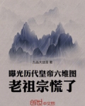 曝光历代皇帝六维图，老祖宗慌了