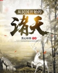 从白鹿原开始的诸天 黑心师尊
