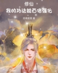 修仙，我的功法能百倍强化