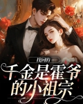 重生千金霍爷的爱请收好