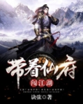带着仙府闯江湖