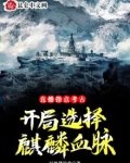 直播指点考古,开局选择麒麟血脉考古直播