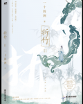 仙道第一小白脸讲的什么故事