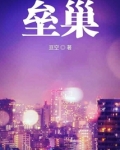 垒巢建造时间