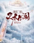 玄幻:我有一座天机阁楼小说
