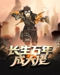魔都长生大佬