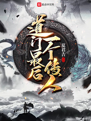 道门最后一个传人全文阅读
