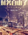 财务自由了怎么办 孤木舟