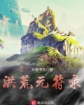 洪荒元符录txt百度云