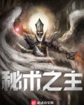 秘术之主! 笔趣阁