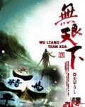 无良的意思是什么