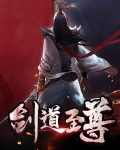 剑道至尊百度百科
