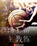 场上的主教练怎么称呼