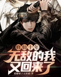 修仙十年无敌的我又回来了短剧