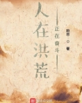人在洪荒,正在奋斗最新章节