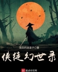 侠徒幻世录小说