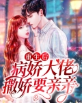 重生后，病娇大佬撒娇要亲亲