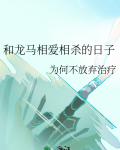 和龙马相爱相杀的日子小说免费阅读全文