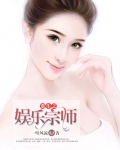 重生之娱乐宗师