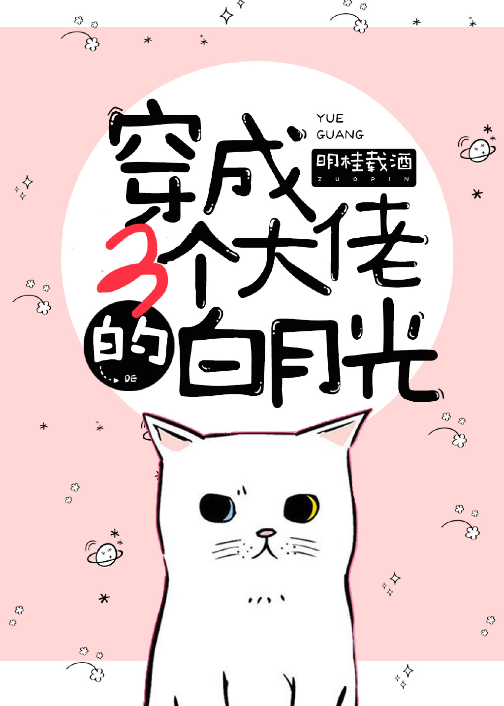 穿成三个大佬的白月光免费阅读