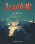 大宋清欢结局