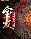 宝友这可不兴要怎么回复