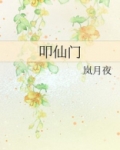 叩仙门全文免费阅读
