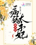 病弱太子妃超凶的免费