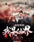 超级赘婿:我是仙界关系户 醉酒
