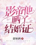 影帝他晒了结婚证