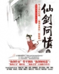 仙剑问情人物简介