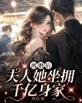 离婚后夫人她坐拥亿万身价