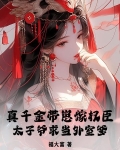 真千金她带着父皇母后穿回来了
