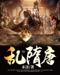 乱隋唐全文免费阅读