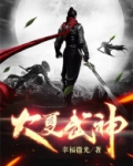 大夏武神TXT下载八零