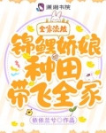 锦鲤贵女,流放后种田带飞全家