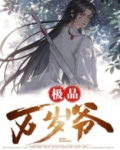 极品万岁爷笔趣阁全部章节