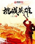 抗战英雄