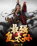 大明最强皇太孙