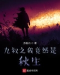 九叔之我竟然是秋生