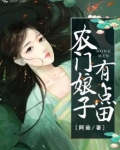 农门娘子有点田韩应雪