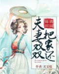 锦绣田园夫妻双双把家还全文免费阅读