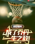 回到84成了乔丹一生之敌笔趣阁