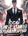 摊牌了！被正式确诊为陆地剑仙