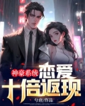 神豪恋爱系统小说