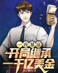 一夜暴富开局继承一千亿美金