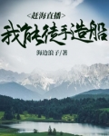 赶海直播:我能徒手造船 海边浪子