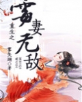 重生之霉妻无敌免费阅读全文