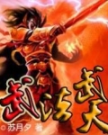 武法武天 小说