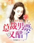 蚀骨宠婚：总裁男票又醋了